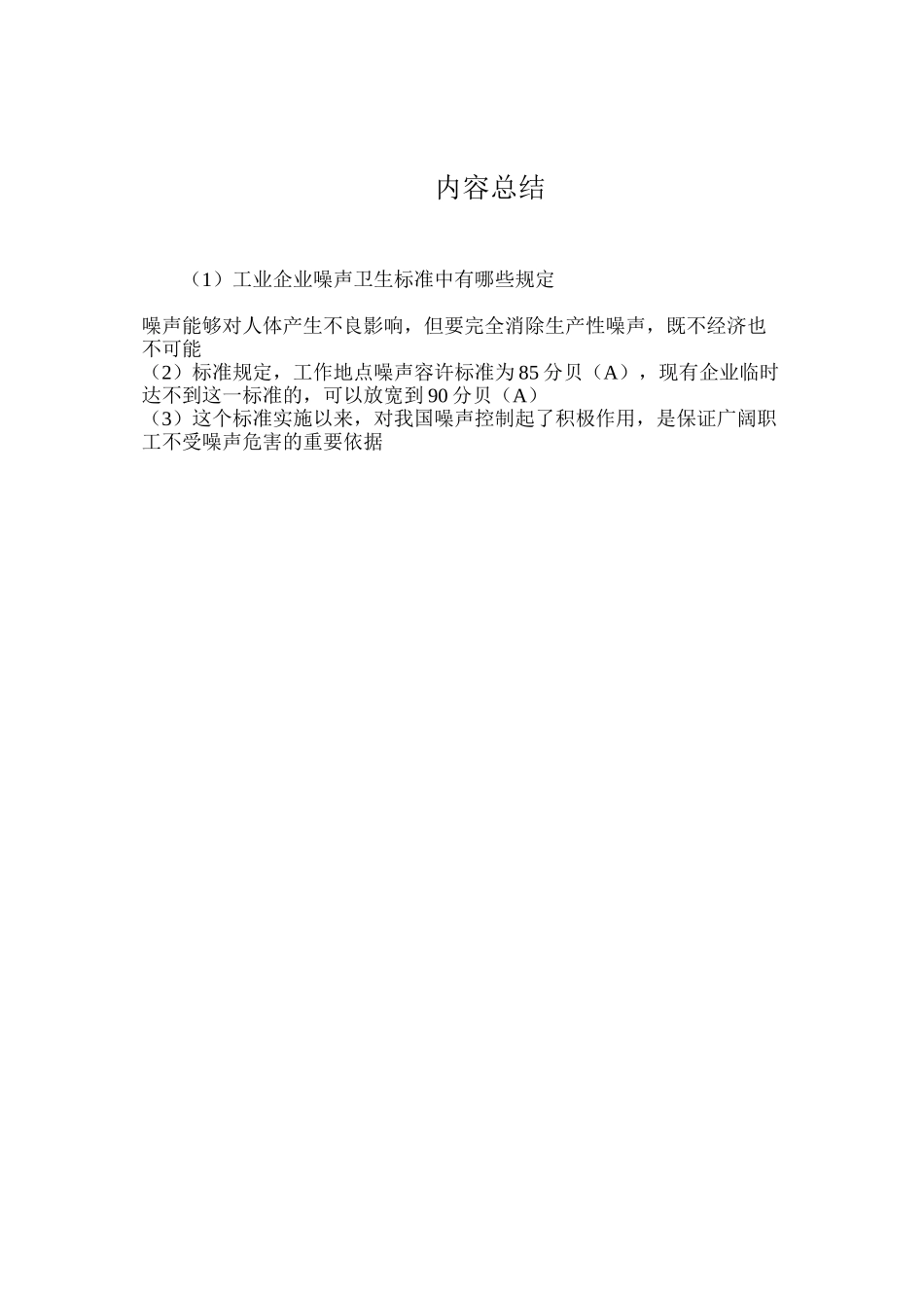 工业企业噪声卫生标准中有哪些规定？_第2页