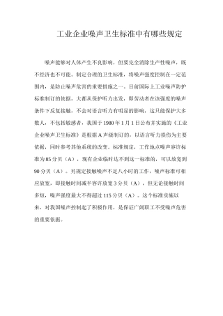 工业企业噪声卫生标准中有哪些规定？