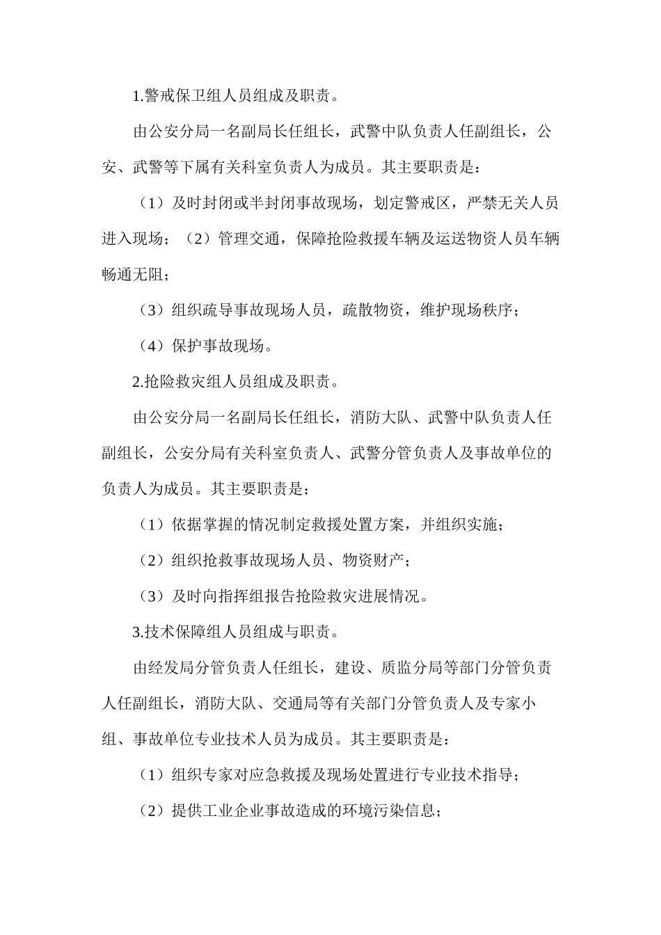 工业企业安全事故应急救援预案_第3页