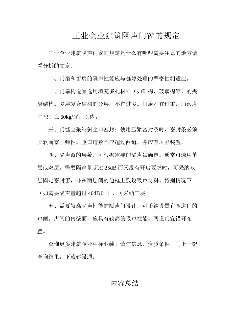 工业企业建筑隔声门窗的规定_第1页