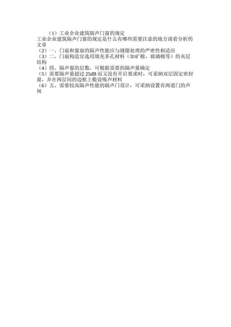 工业企业建筑隔声门窗的规定_第2页