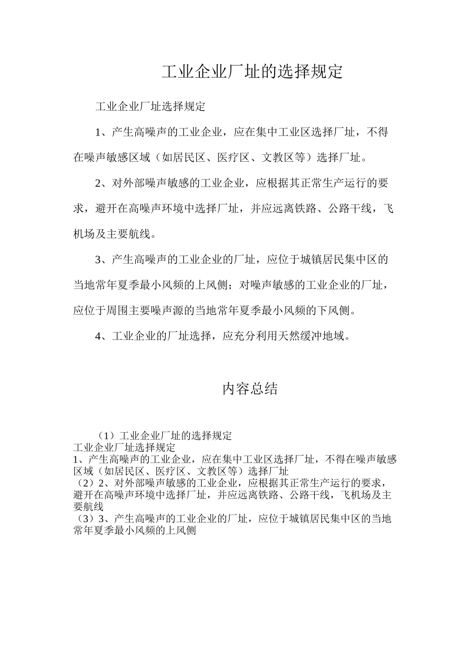 工业企业厂址的选择规定_第1页