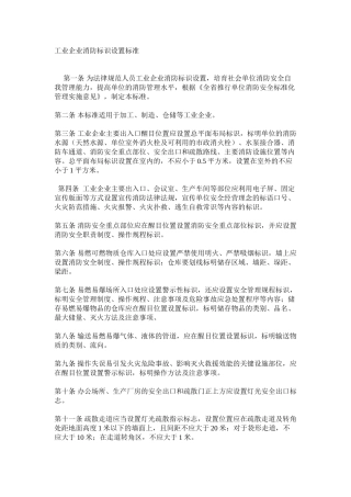 工业企业消防标识设置标准