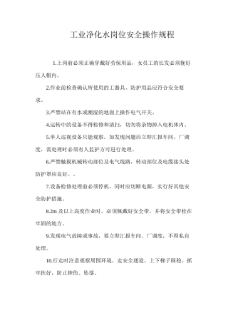 工业净化水岗位安全操作规程