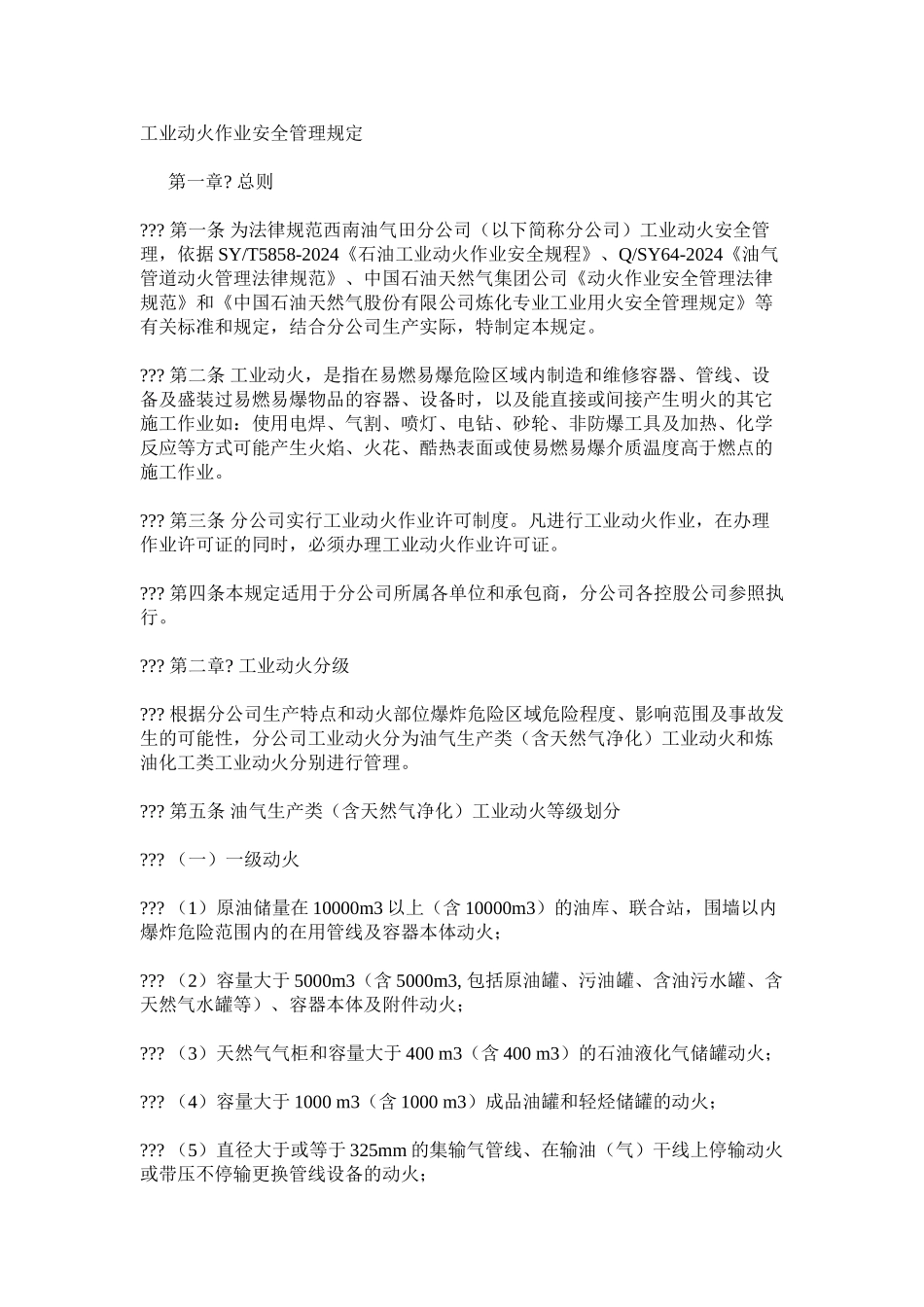 工业动火作业安全管理规定_第1页