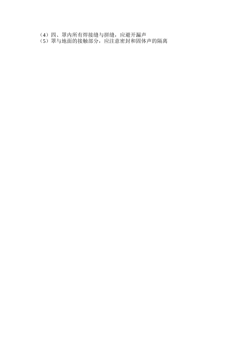 工业企业隔声罩设计规定_第2页