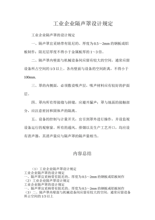 工业企业隔声罩设计规定