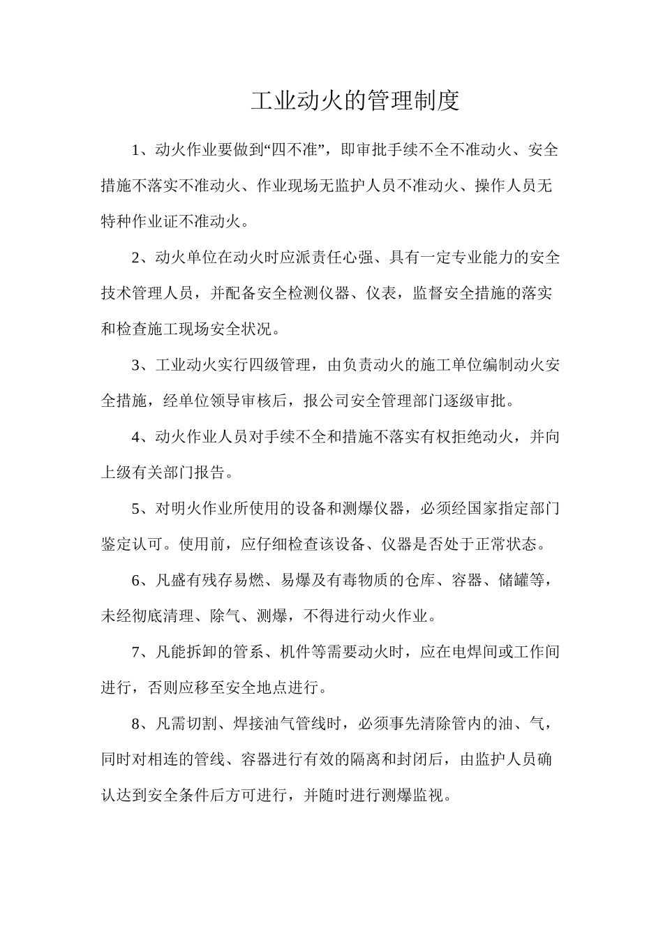 工业动火的管理制度_第1页