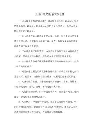 工业动火的管理制度