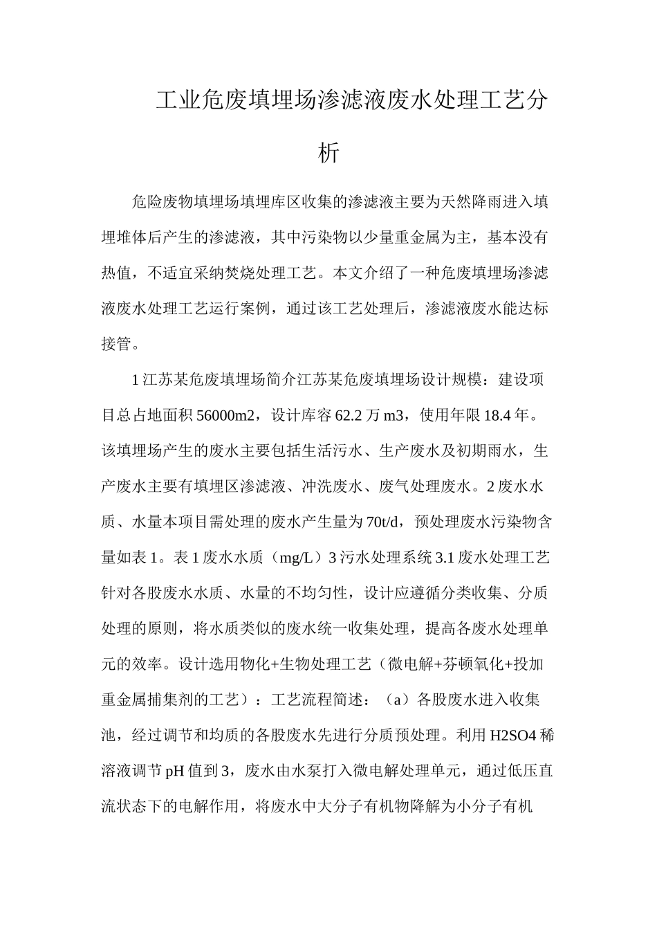 工业危废填埋场渗滤液废水处理工艺分析_第1页