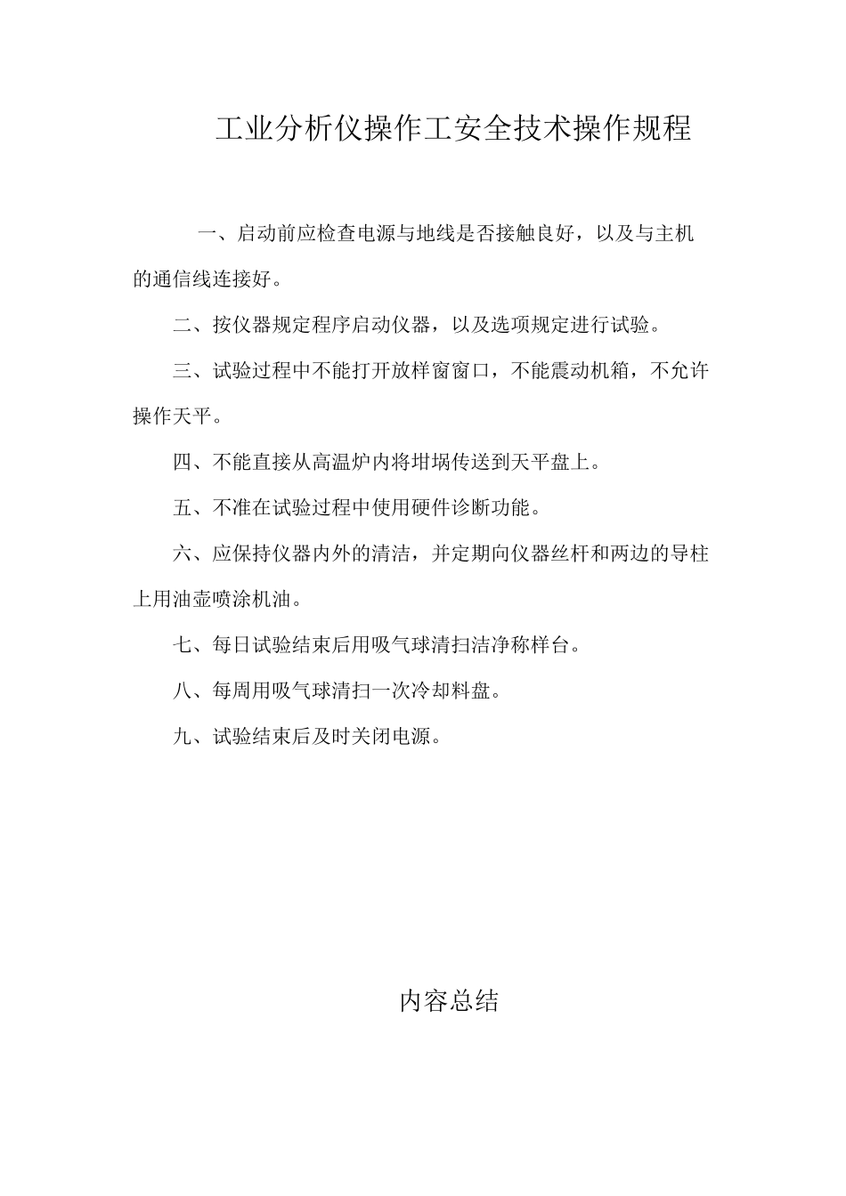 工业分析仪操作工安全技术操作规程_第1页