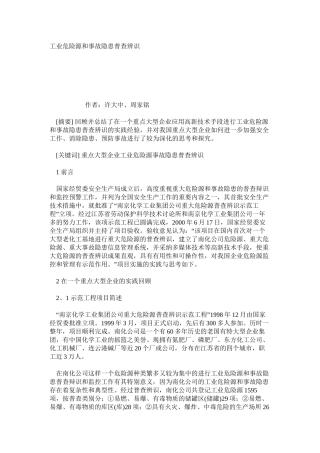 工业危险源和事故隐患普查辨识
