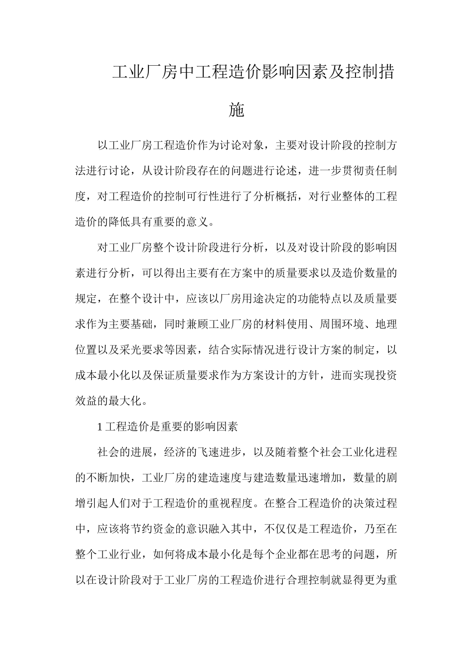 工业厂房中工程造价影响因素及控制措施_第1页