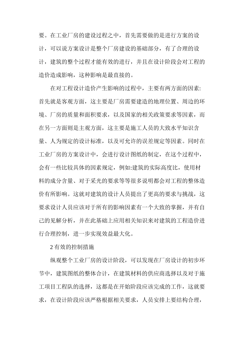 工业厂房中工程造价影响因素及控制措施_第2页