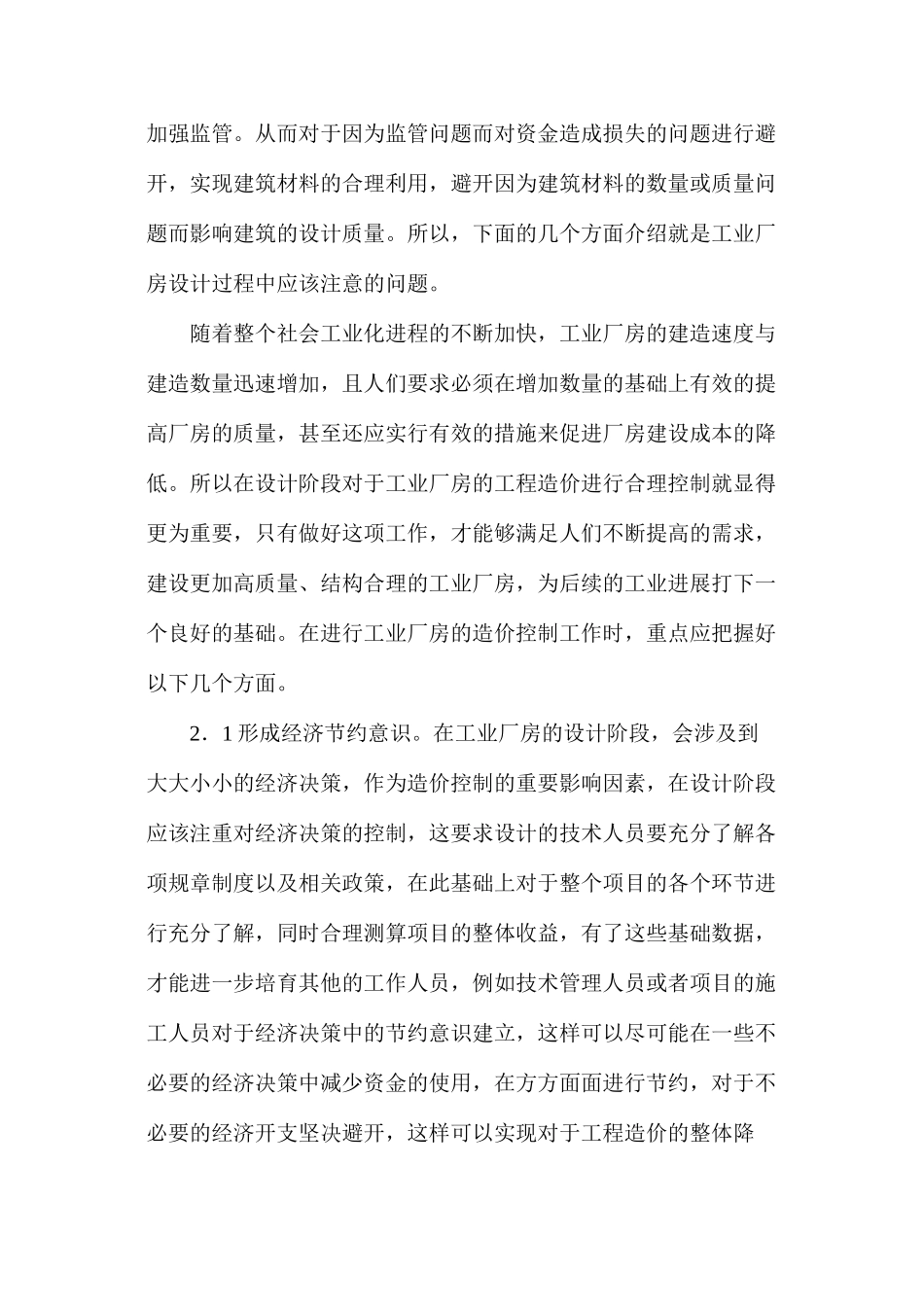 工业厂房中工程造价影响因素及控制措施_第3页