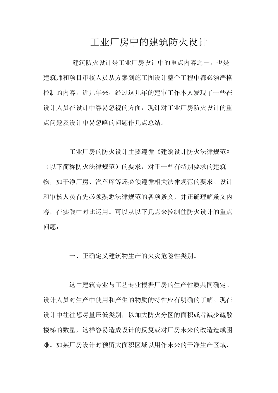 工业厂房中的建筑防火设计 _第1页