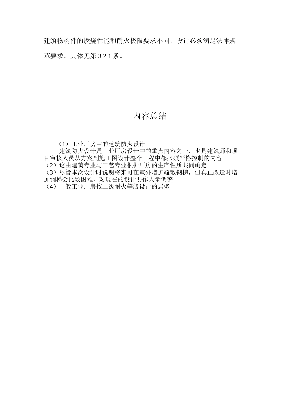 工业厂房中的建筑防火设计 _第3页