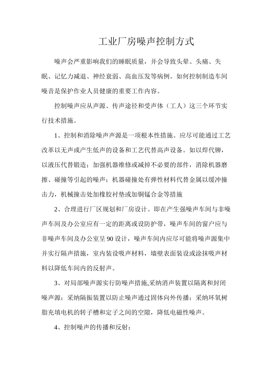 工业厂房噪声控制方式_第1页
