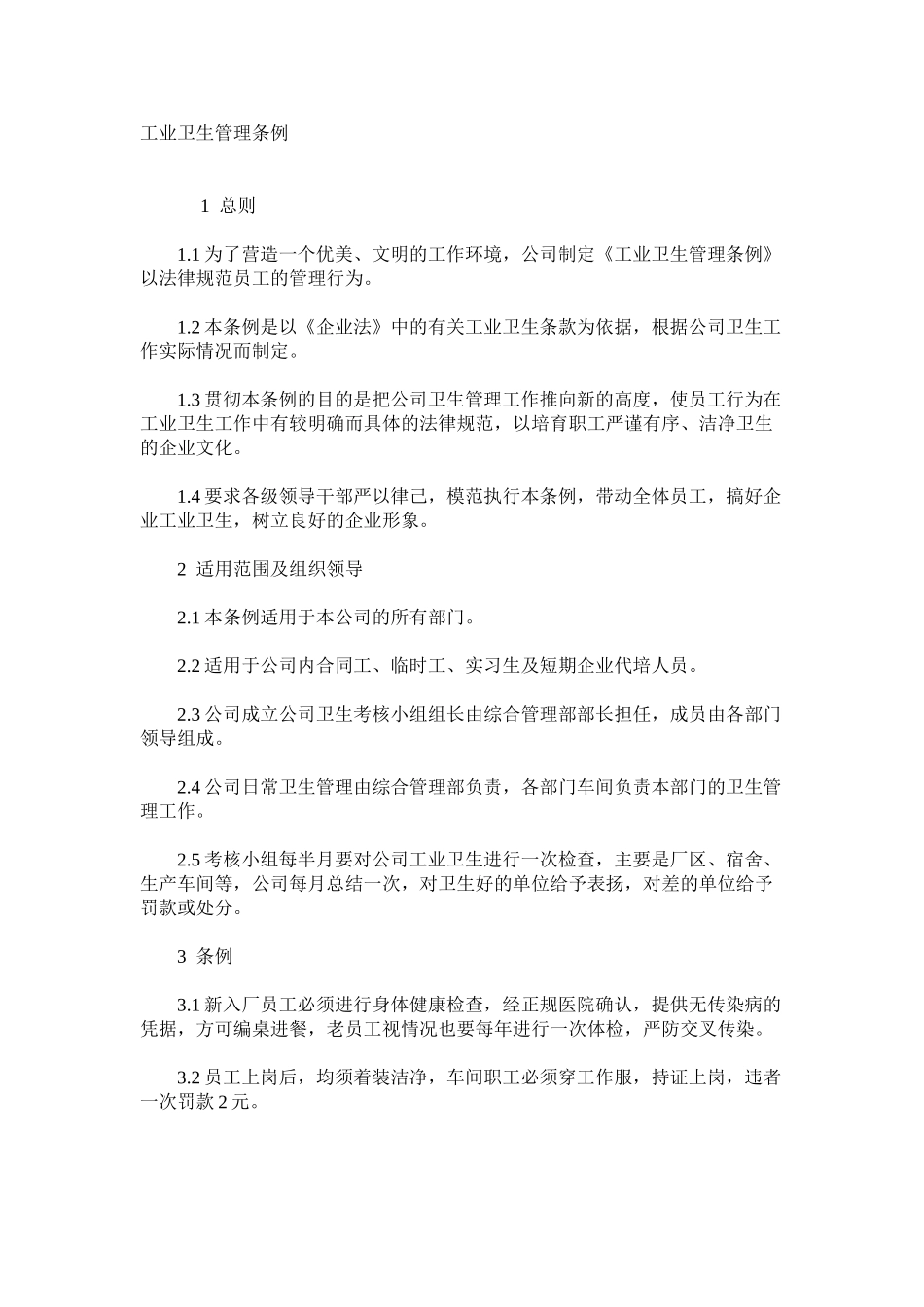 工业卫生管理条例_第1页