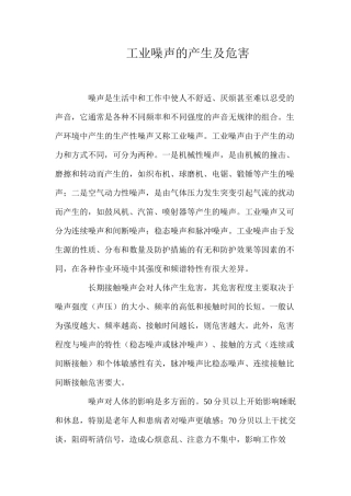工业噪声的产生及危害
