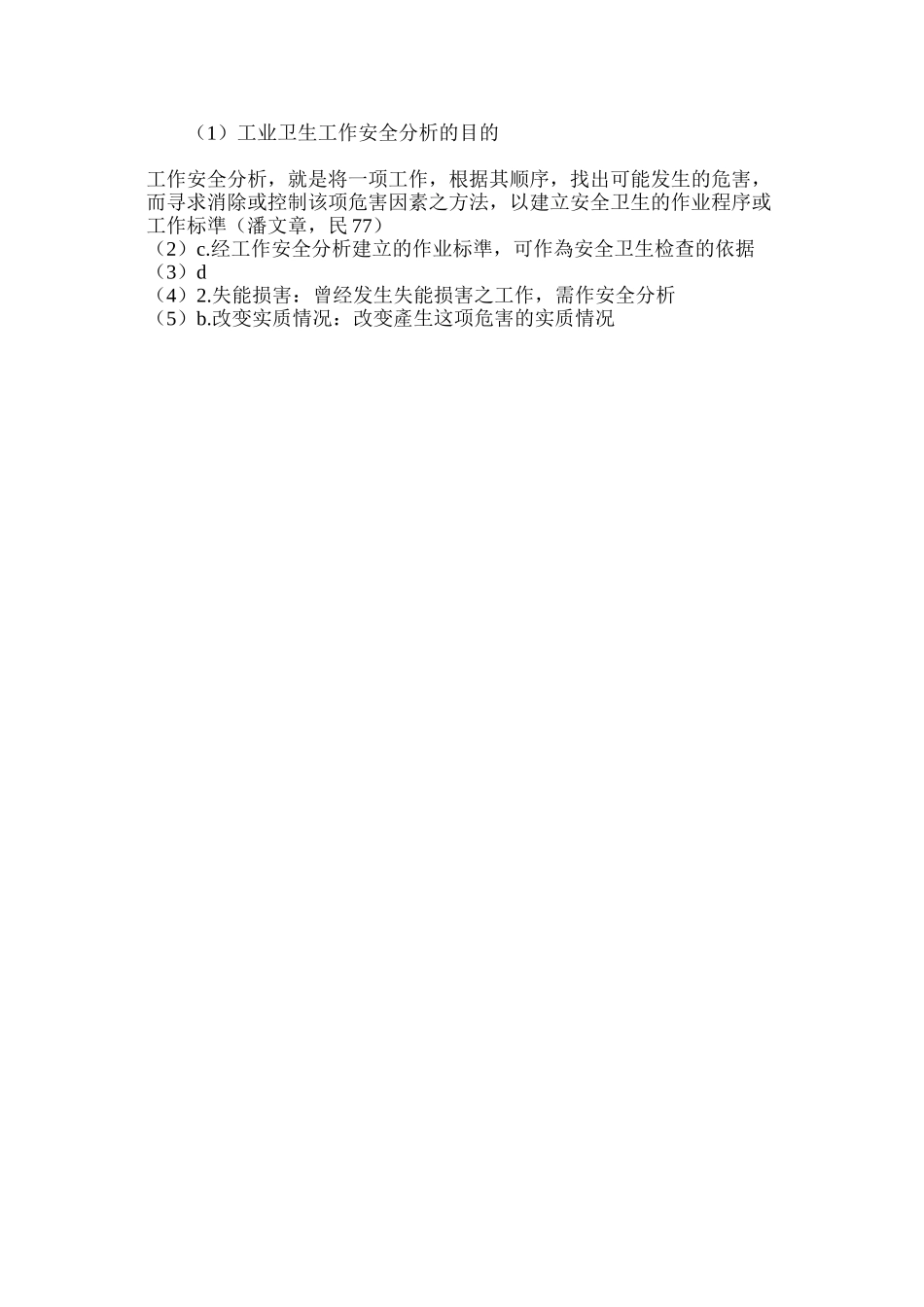 工业卫生工作安全分析的目的_第3页