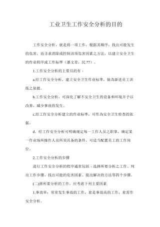 工业卫生工作安全分析的目的