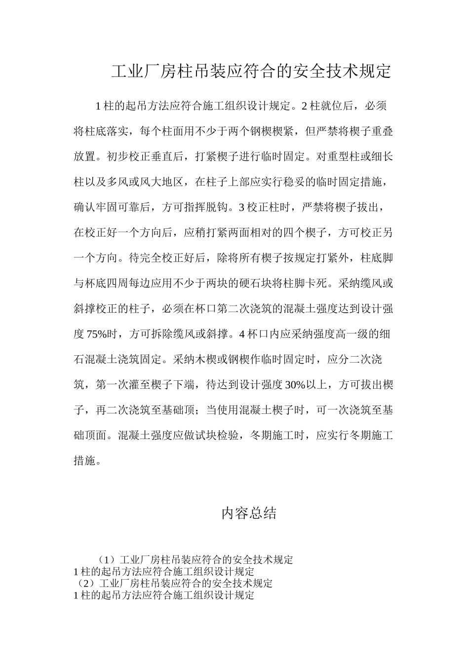 工业厂房柱吊装应符合的安全技术规定_第1页