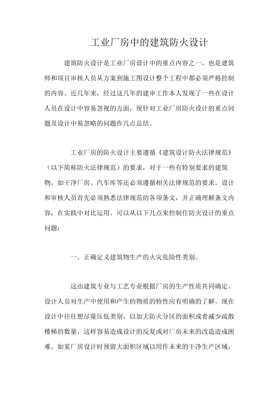 工业厂房中的建筑防火设计_第1页