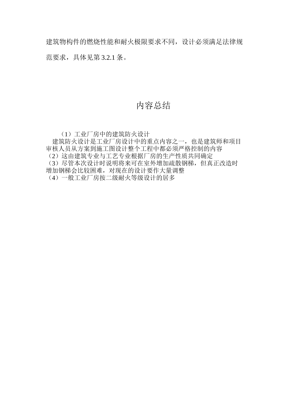 工业厂房中的建筑防火设计_第3页