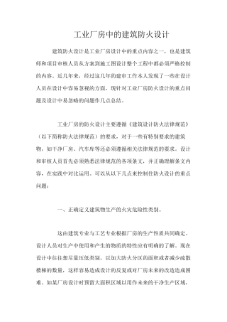 工业厂房中的建筑防火设计