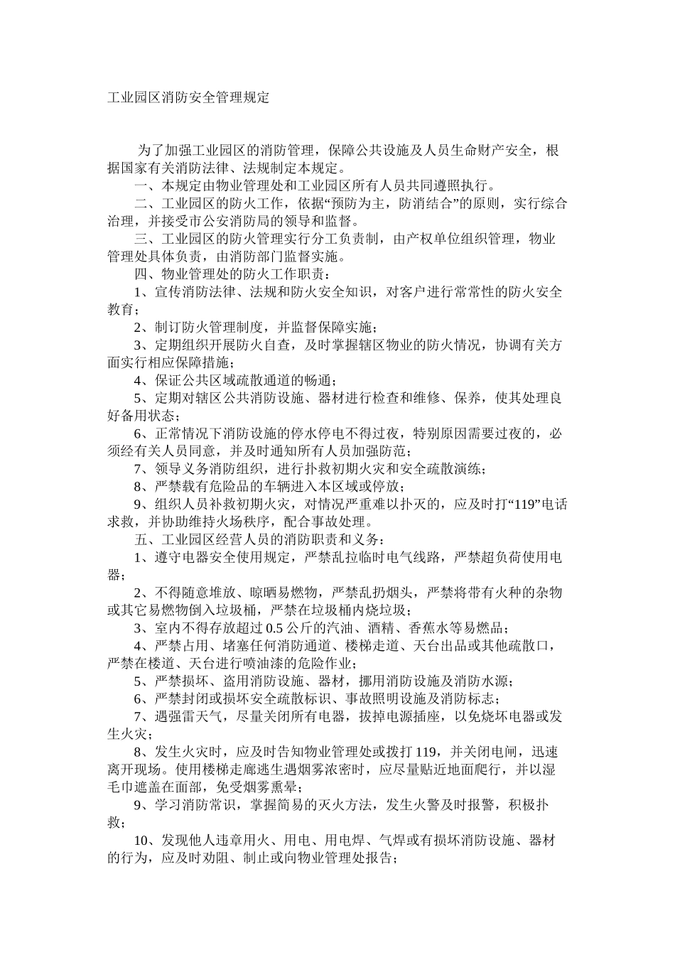 工业园区消防安全管理规定_第1页