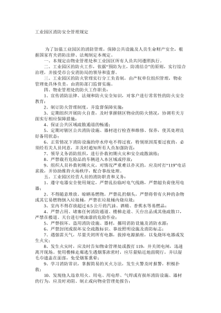 工业园区消防安全管理规定