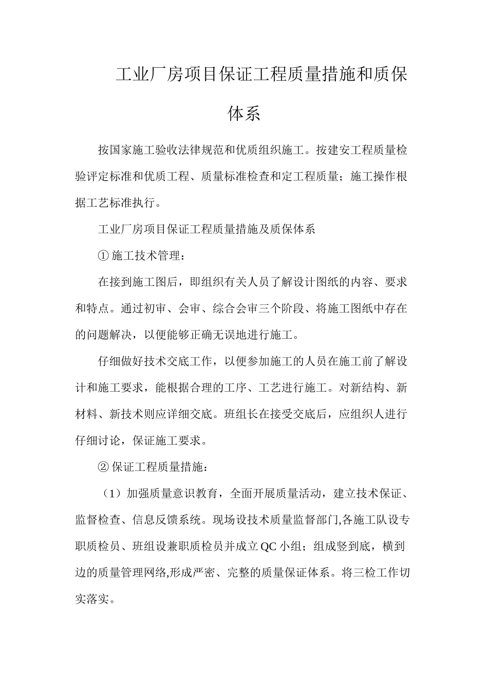 工业厂房项目保证工程质量措施和质保体系_第1页