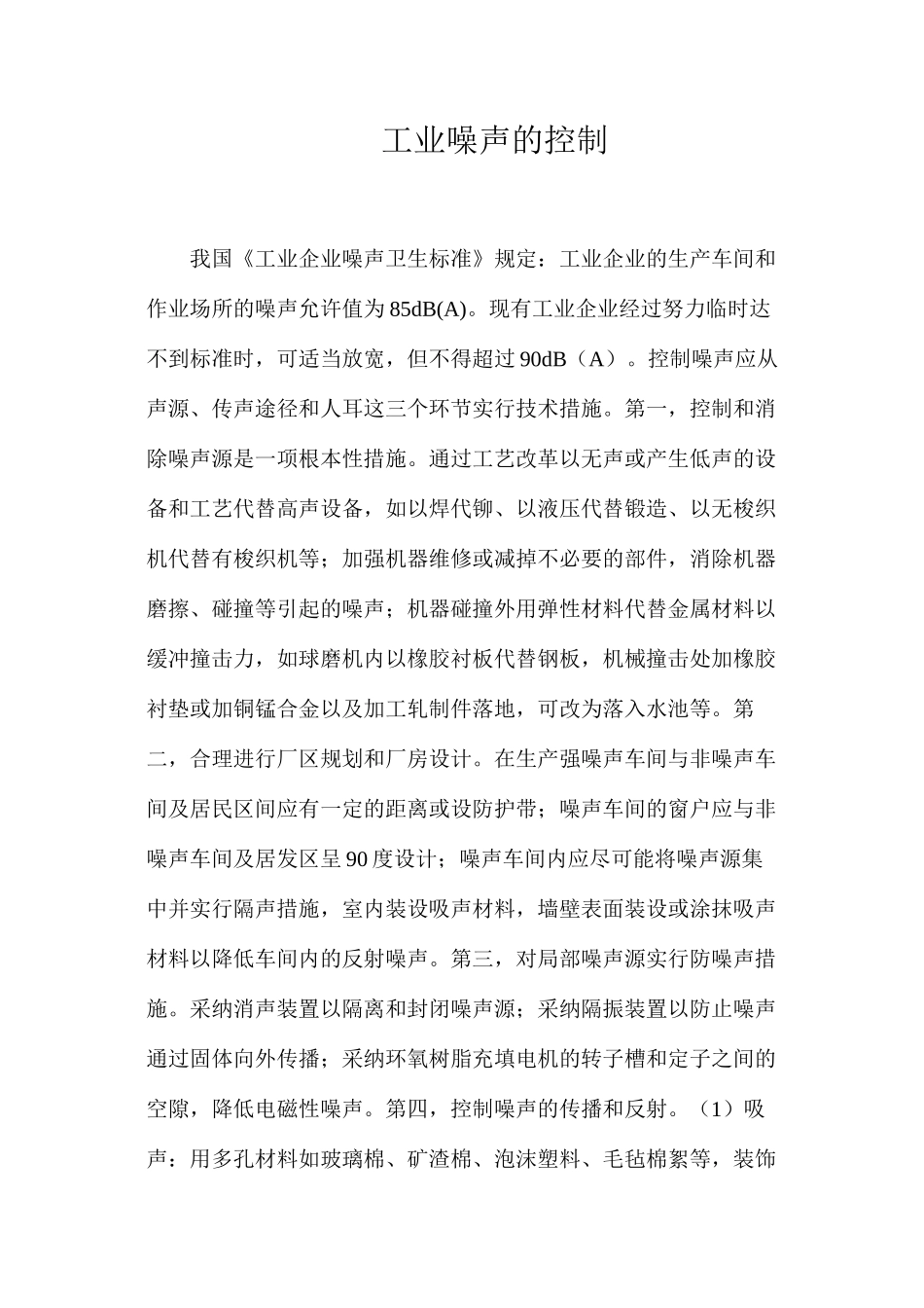 工业噪声的控制_第1页
