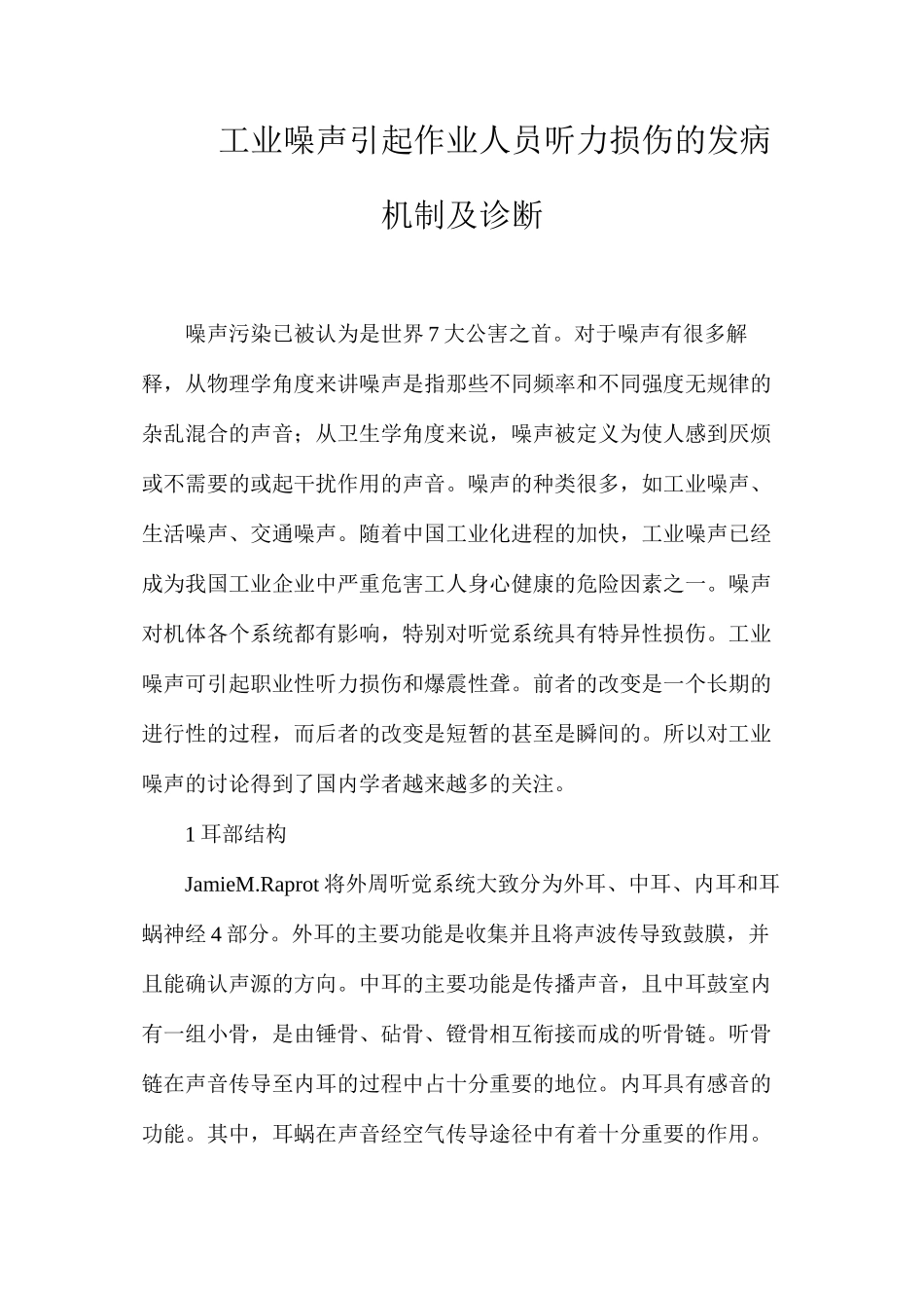 工业噪声引起作业人员听力损伤的发病机制及诊断_第1页
