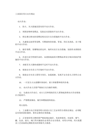 工业园区用火安全规定