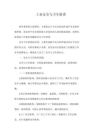 工业安全与卫生检查