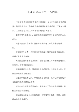 工业安全与卫生工作内容