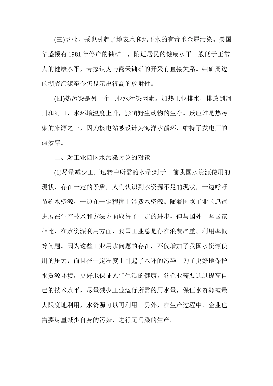 工业园区水污染防治中存在的问题与对策_第2页