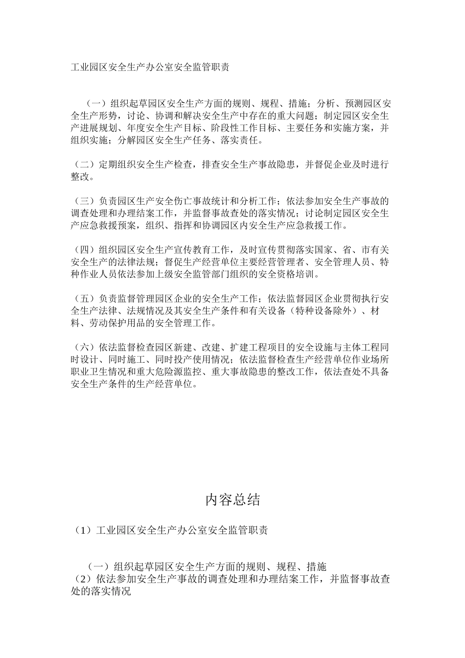 工业园区安全生产办公室安全监管职责_第1页