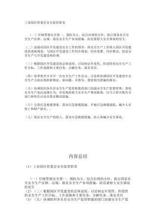 工业园区管委会安全监管职责