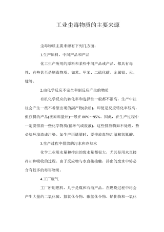 工业尘毒物质的主要来源