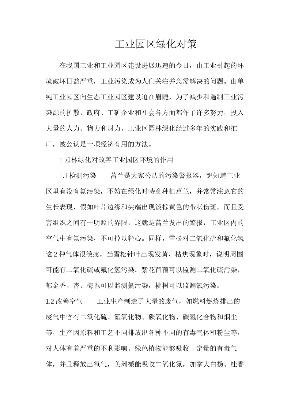 工业园区绿化对策_第1页