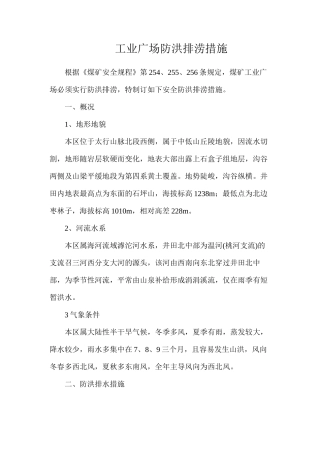 工业广场防洪排涝措施