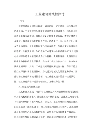 工业建筑地域性探讨