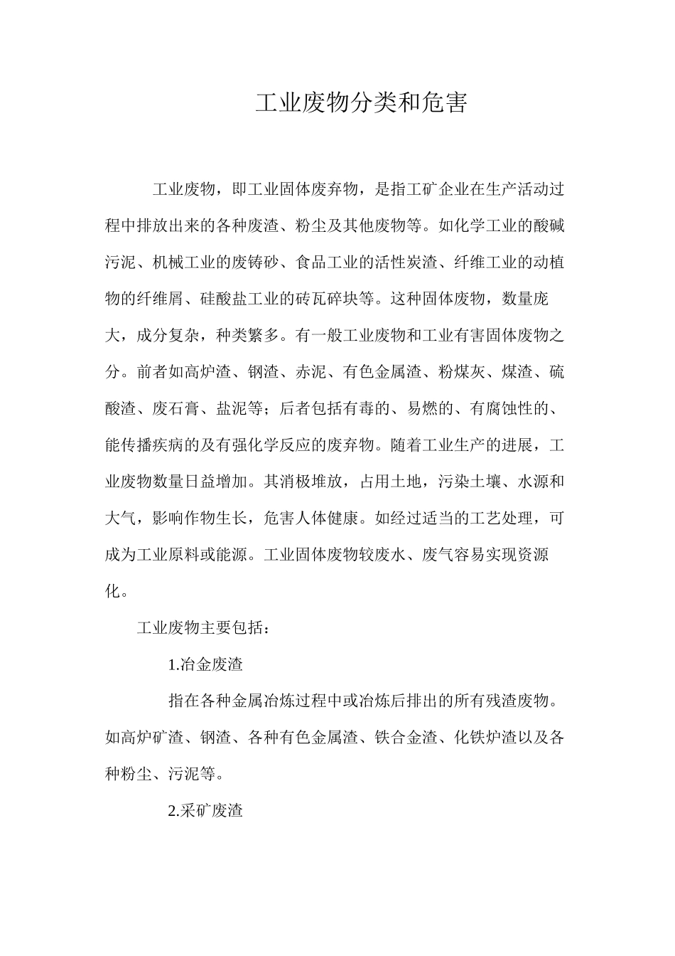 工业废物分类和危害_第1页