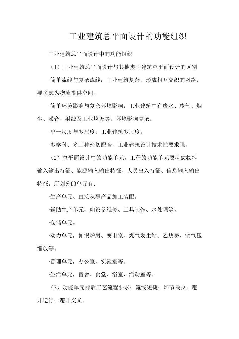 工业建筑总平面设计的功能组织_第1页