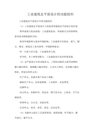 工业建筑总平面设计的功能组织