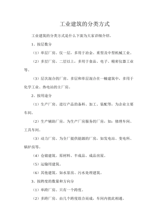 工业建筑的分类方式