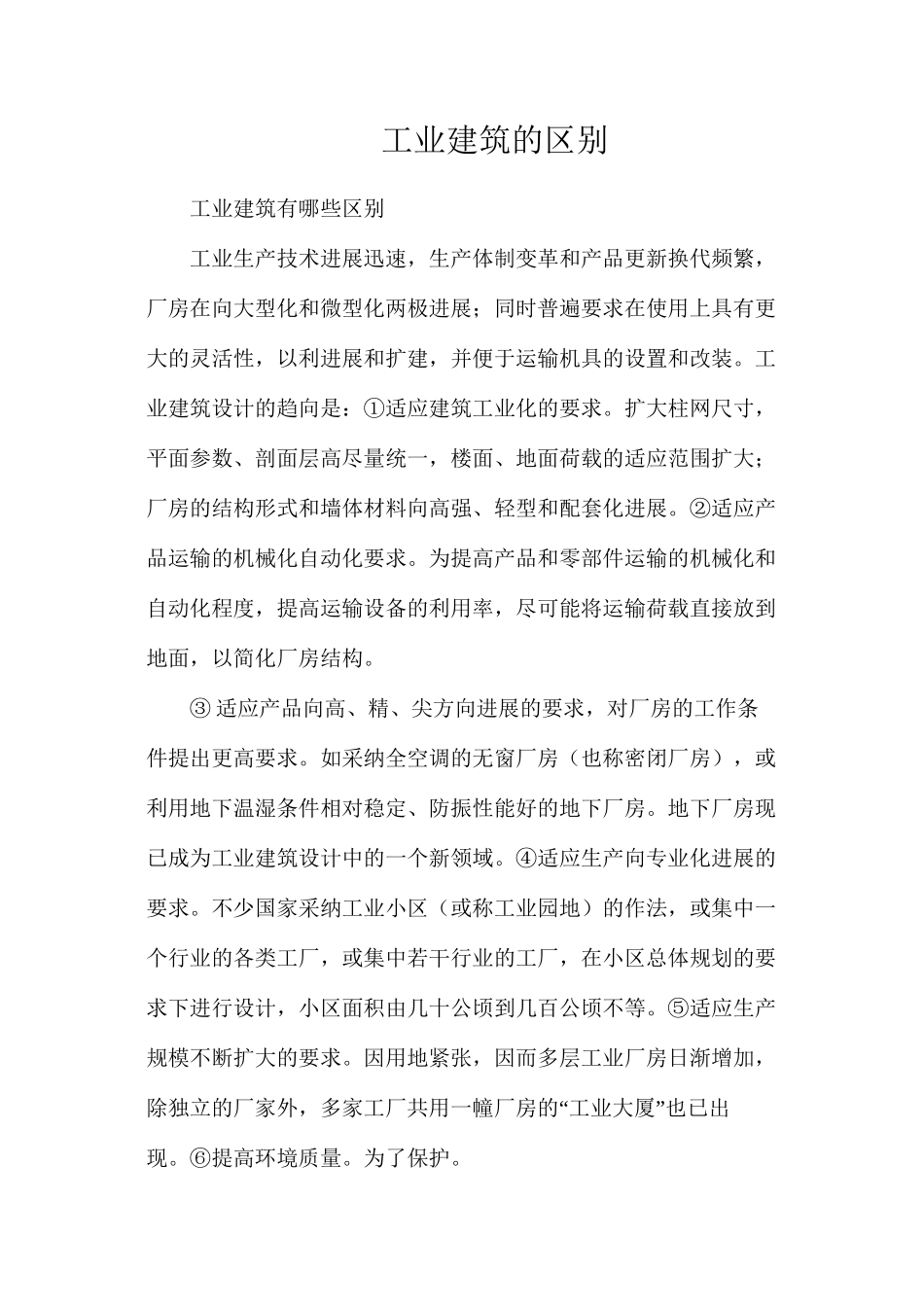 工业建筑的区别_第1页